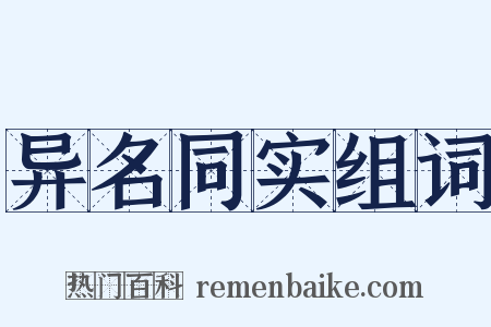 异名同实组词是什么意思的图片